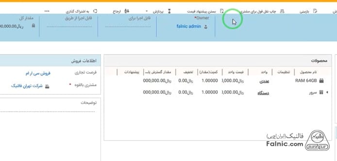 نحوه کنسل کردن پیش فاکتور در ماکروسافت crm نحوه کنسل کردن پیش فاکتور در ماکروسافت crm
