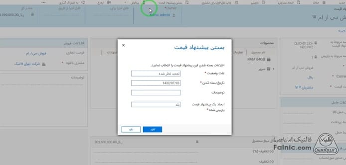 ثبت پیش فاکتور در مایکروسافت crm ثبت پیش فاکتور در مایکروسافت crm