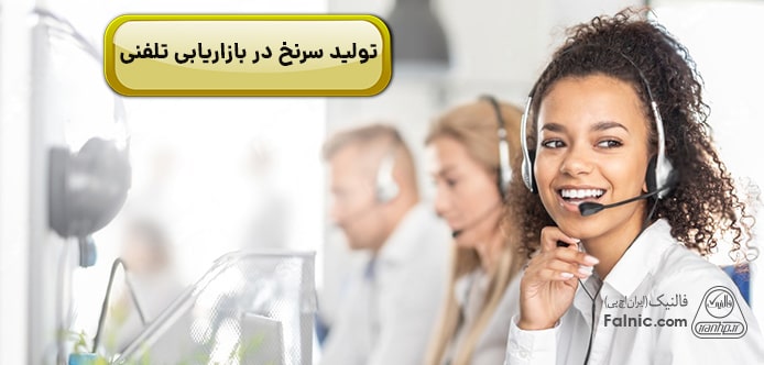تولید سرنخ در بازاریابی تلفنی