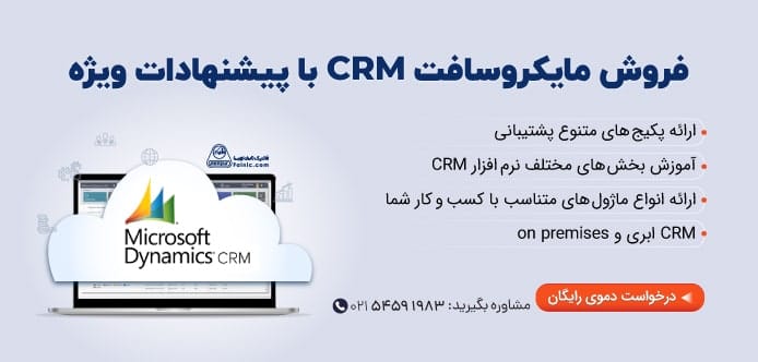 ویژگی های crm مایکروسافت در فالنیک ویژگی های crm مایکروسافت در فالنیک