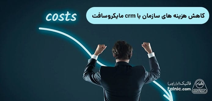 کاهش هزینه های سازمان با crm مایکروسافت