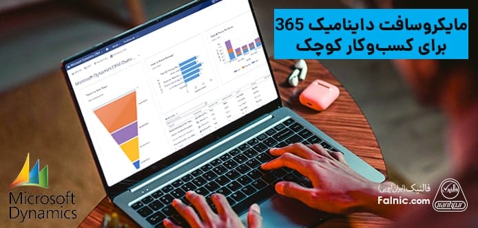 مایکروسافت داینامیک 365 برای کسب‌و‌کار کوچک