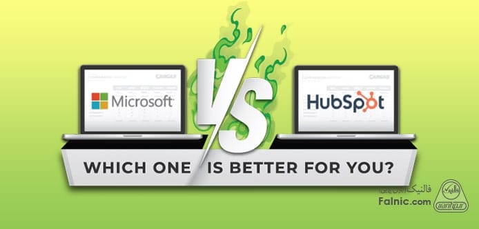 مایکروسافت crm بهتر است یا هاب اسپات