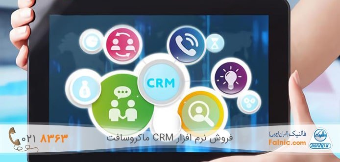 نرم افزار CRM مایکروسافت نرم افزار CRM مایکروسافت