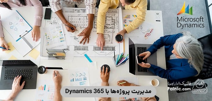 مدیریت پروژهها با Dynamics 365
