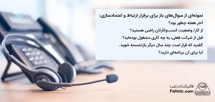 معرفی سوال‌های باز برای برقرار ارتباط و اعتمادسازی