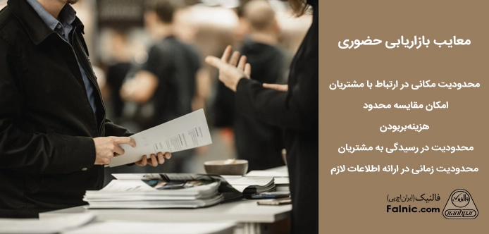 بررسی معایب بازاریابی حضوری بررسی معایب بازاریابی حضوری