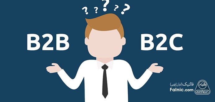 فرق بازاریابی b2b و b2c