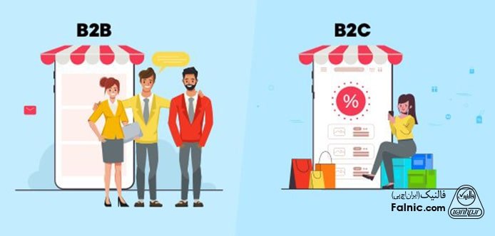 تفاوت بازاریابی مصرف کننده و صنعتی