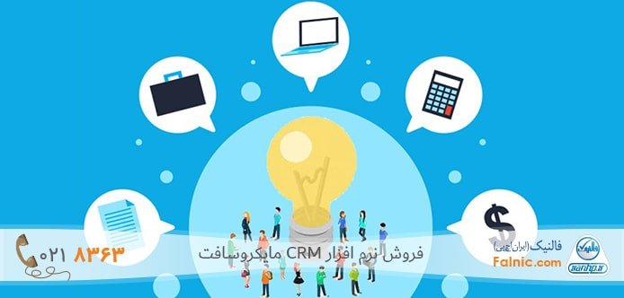راهکارهای CRM مشارکتی
