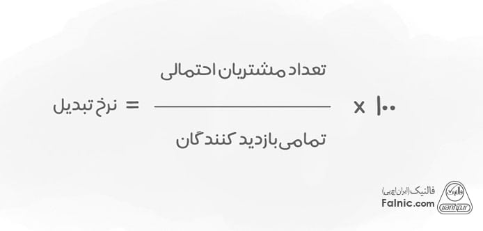 فرمول محاسبه نرخ تبدیل
