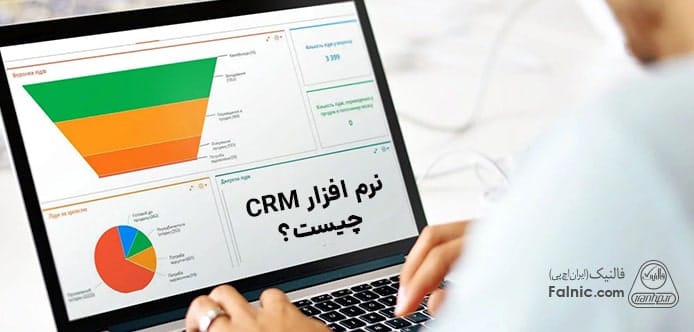 نرم افزار crm چیست