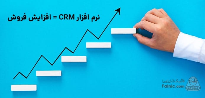 مزیت‌های نرم افزار crm برای بالا بردن فروش