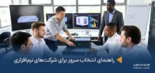 انتخاب سرور برای شرکت‌های نرم‌افزاری