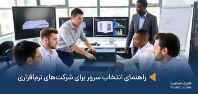 انتخاب سرور برای شرکتهای نرمافزاری