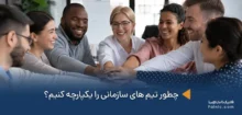 هماهنگی تیم‌های سازمانی