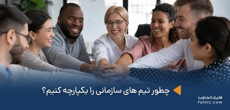 چطور تیم‌های سازمانی را یکپارچه کنیم؟