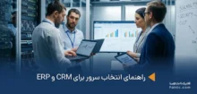 انتخاب سرور برای CRM و ERP