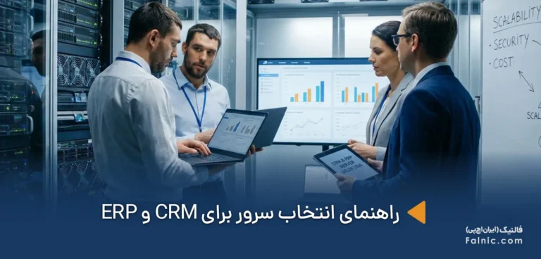 چطور برای CRM و ERP سرور مناسب انتخاب کنیم؟ (راهنمای تخصصی)