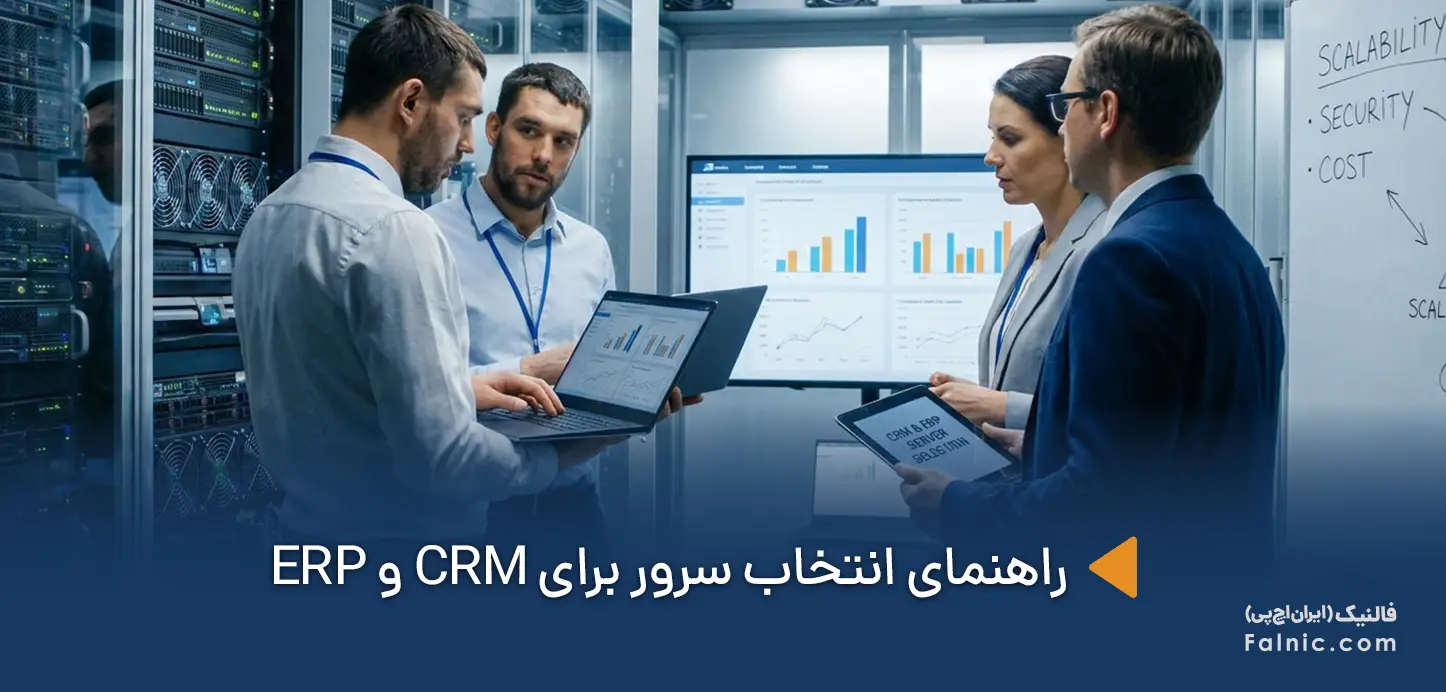 انتخاب سرور برای CRM و ERP