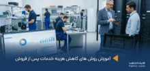 کاهش هزینه خدمات پس از فروش