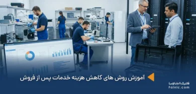 کاهش هزینه خدمات پس از فروش