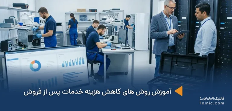 چگونه هزینههای خدمات پس از فروش را کاهش دهیم؟ راهکارهای کاربردی برای سازمانها