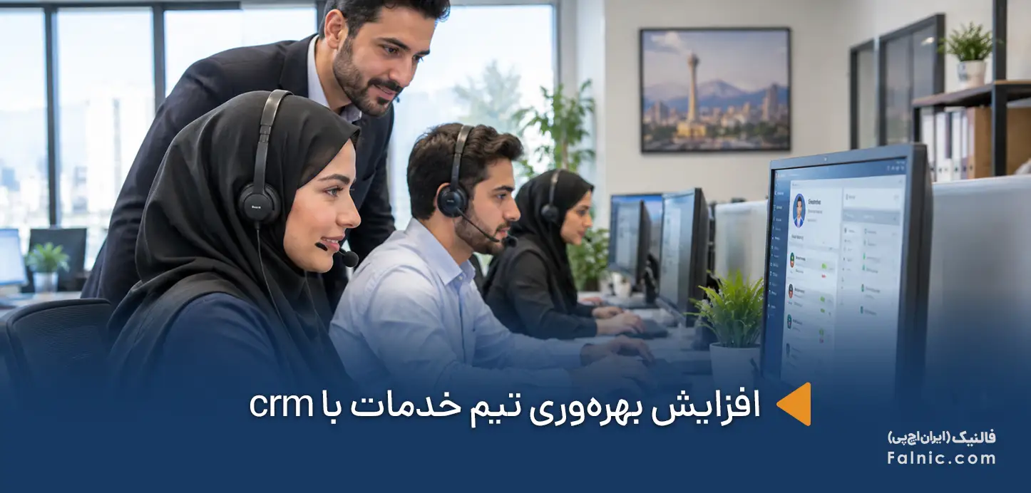 افزایش بهرهوری تیم خدمات با crm