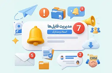 ماژول مدیریت فایل‌ها و اسناد